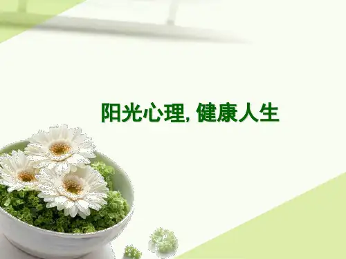 阳光心理-健康人生