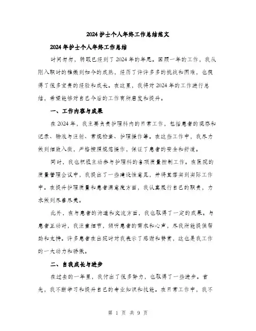 2024护士个人年终工作总结范文(三篇)