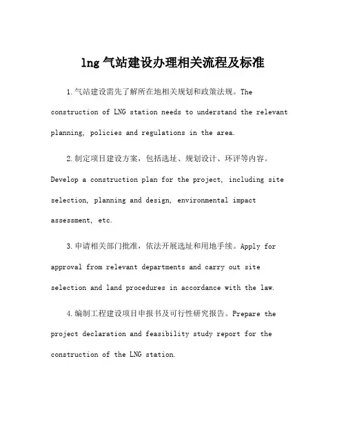 lng气站建设办理相关流程及标准