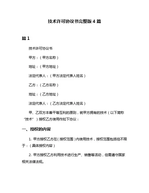 技术许可协议书完整版4篇