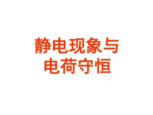 高二物理静电现象与电荷守恒