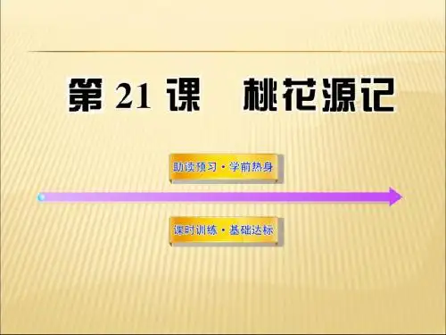 2019-2020年人教统编世纪金榜语文初二答案21课件