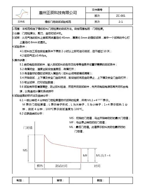 橡胶门尼测试试验规范