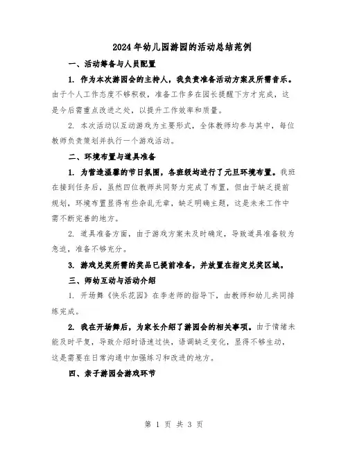 2024年幼儿园游园的活动总结范例(二篇)