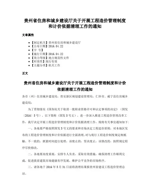 贵州省住房和城乡建设厅关于开展工程造价管理制度和计价依据清理工作的通知