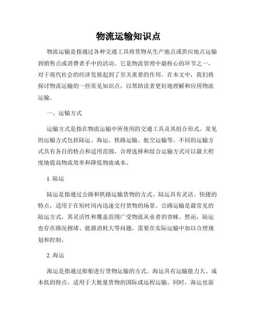 物流运输知识点