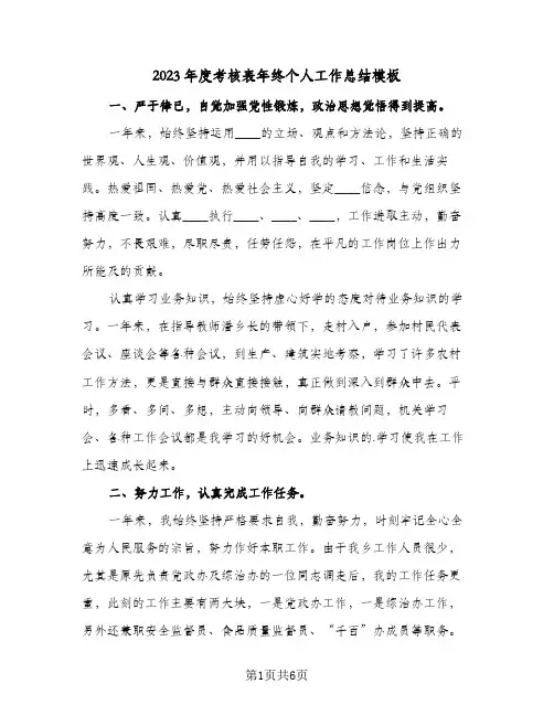 2023年度考核表年终个人工作总结模板(二篇)
