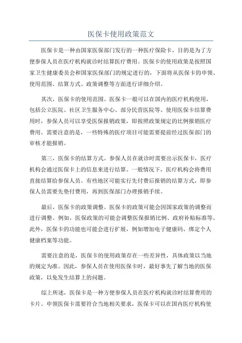 医保卡使用政策范文