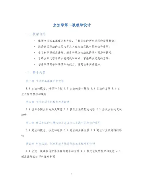立法学第二版教学设计
