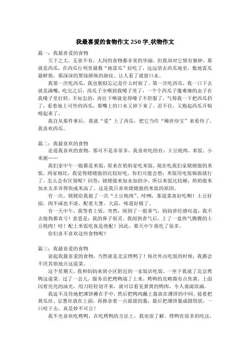 我最喜爱的食物作文250字_状物作文