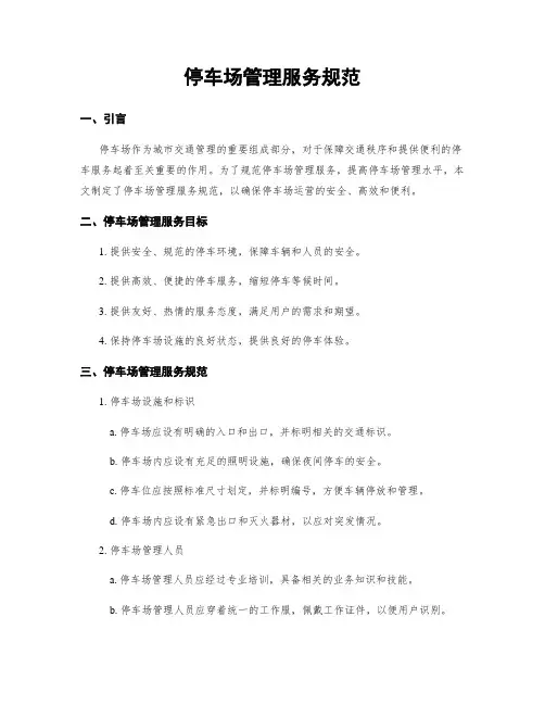 停车场管理服务规范