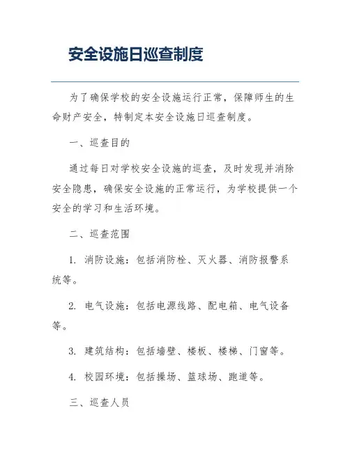 安全设施日巡查制度