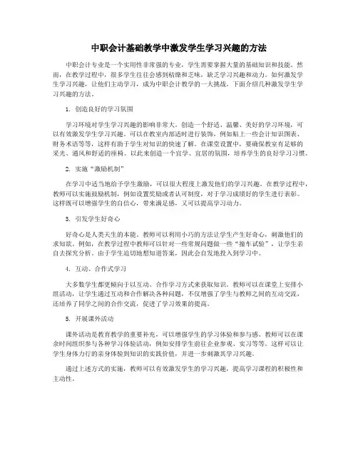 中职会计基础教学中激发学生学习兴趣的方法