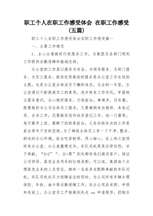 职工个人在职工作感受体会 在职工作感受(五篇)