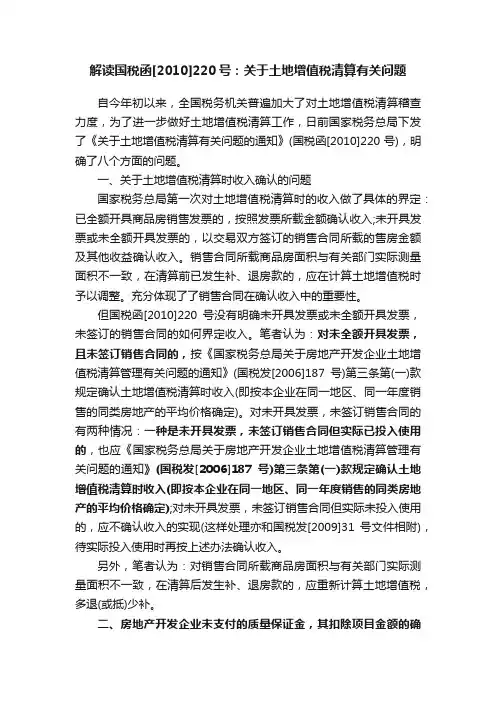 解读国税函[2010]220号：关于土地增值税清算有关问题