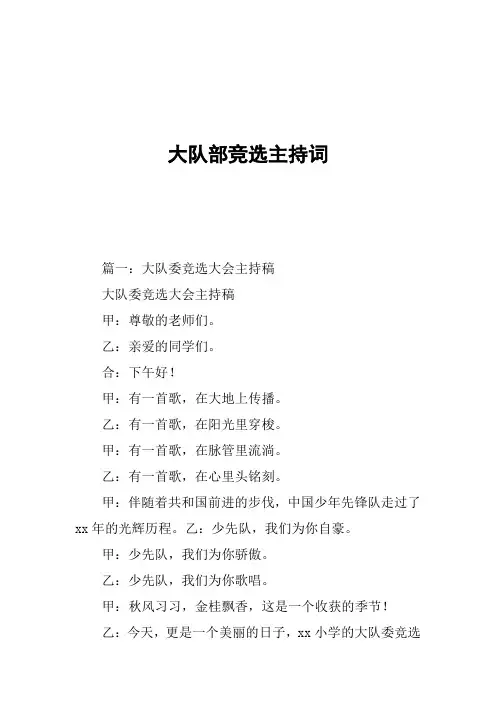 大队部竞选主持词