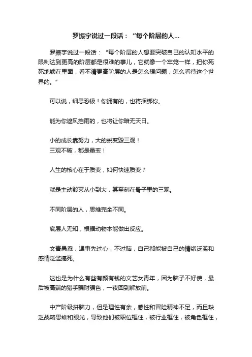 罗振宇说过一段话：“每个阶层的人...