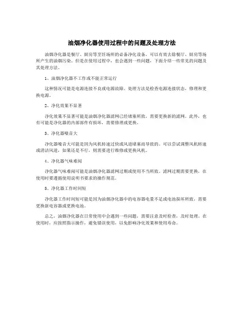 油烟净化器使用过程中的问题及处理方法