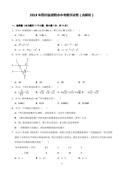 2018年四川省德阳市中考数学试卷含解析(完美打印版)