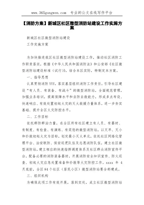 【消防方案】新城区社区微型消防站建设工作实施方案