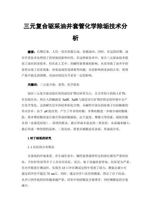 三元复合驱采油井套管化学除垢技术分析