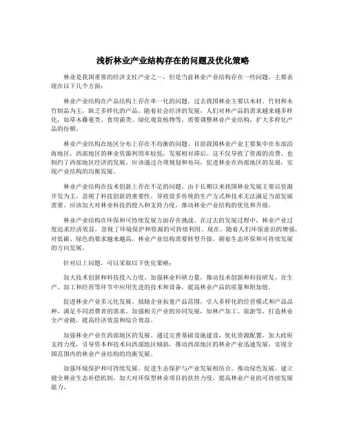 浅析林业产业结构存在的问题及优化策略