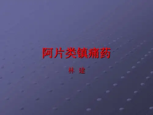 南大：阿片类镇痛药