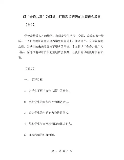 以“合作共赢”为目标,打造和谐班级的主题班会教案