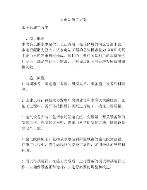 水电站施工方案