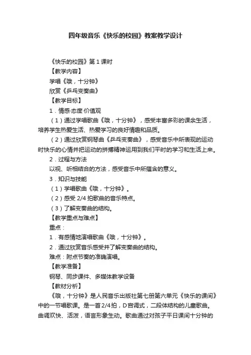 四年级音乐《快乐的校园》教案教学设计