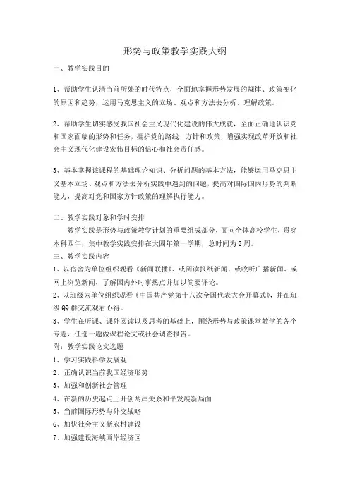形势与政策教学实践大纲