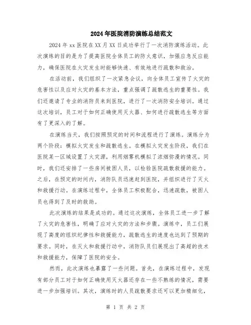 2024年医院消防演练总结范文