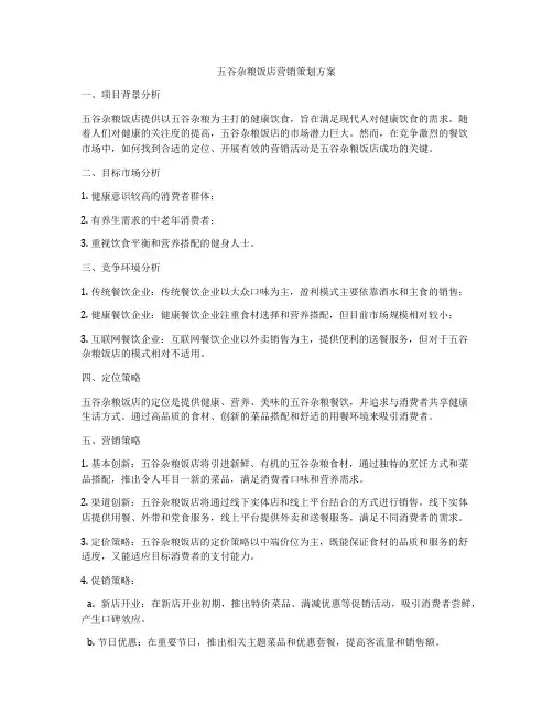 五谷杂粮饭店营销策划方案
