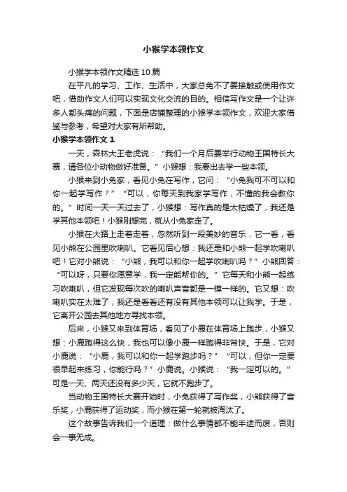 小猴学本领作文