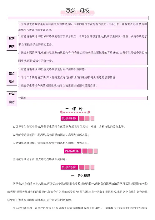 北师大版六年级语文下册教案8.4  万岁,母校