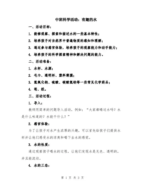 中班科学活动：有趣的水