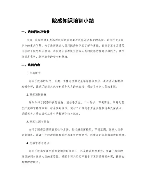 院感知识培训小结