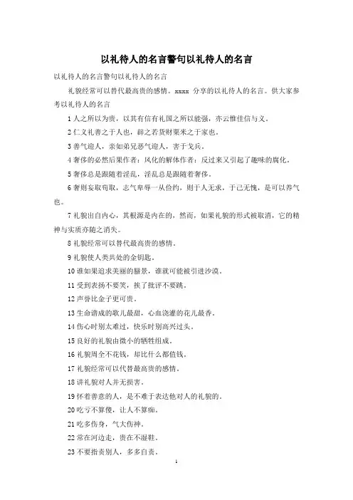 以礼待人的名言警句以礼待人的名言