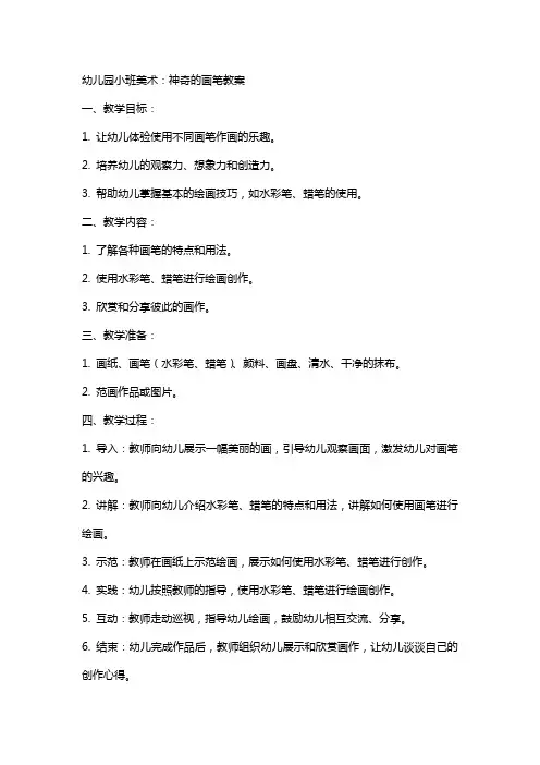 幼儿园小班美术：神奇的画笔教案