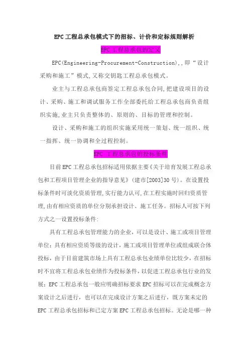 EPC工程总承包模式下的招标、计价和定标规则解析