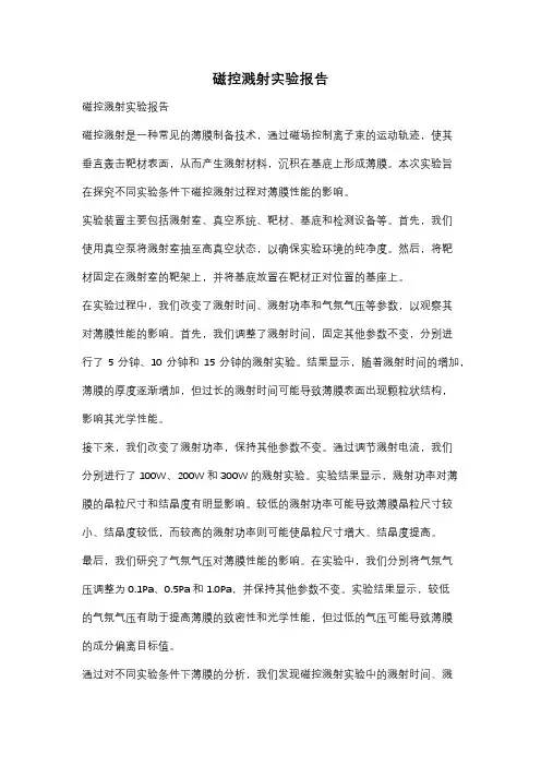 磁控溅射实验报告