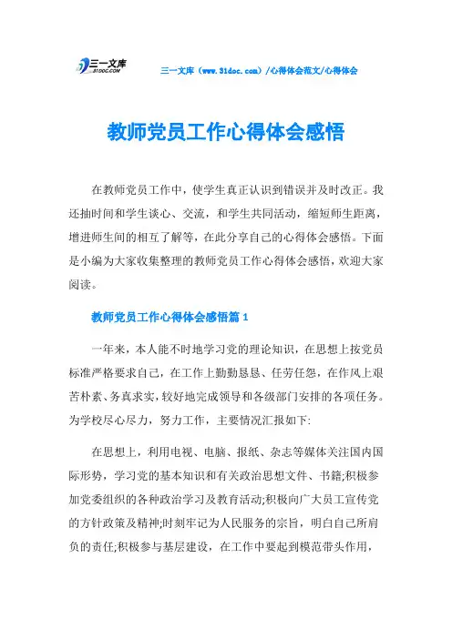心得体会教师党员工作心得体会感悟