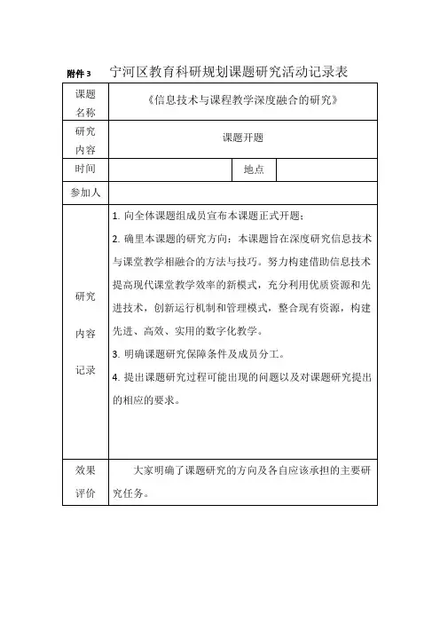 《信息技术与课程教学深度融合的研究》课题研究活动记录表