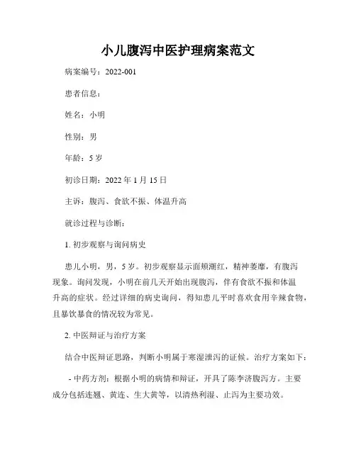小儿腹泻中医护理病案范文