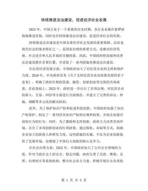 持续推进法治建设,促进经济社会发展