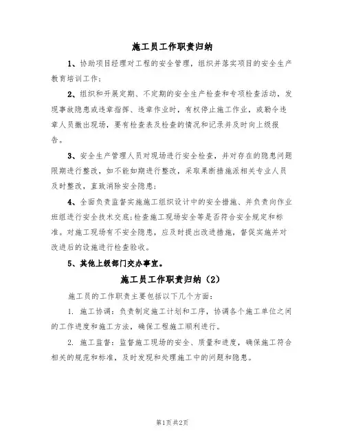 施工员工作职责归纳（2篇）