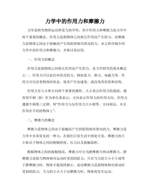 力学中的作用力和摩擦力