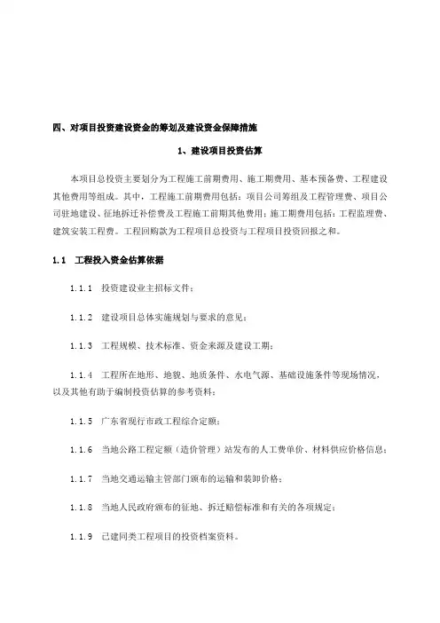 bt投标书-项目投资建设资金的筹划及建设资金保障措施