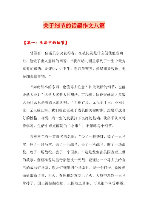 关于细节的话题作文八篇