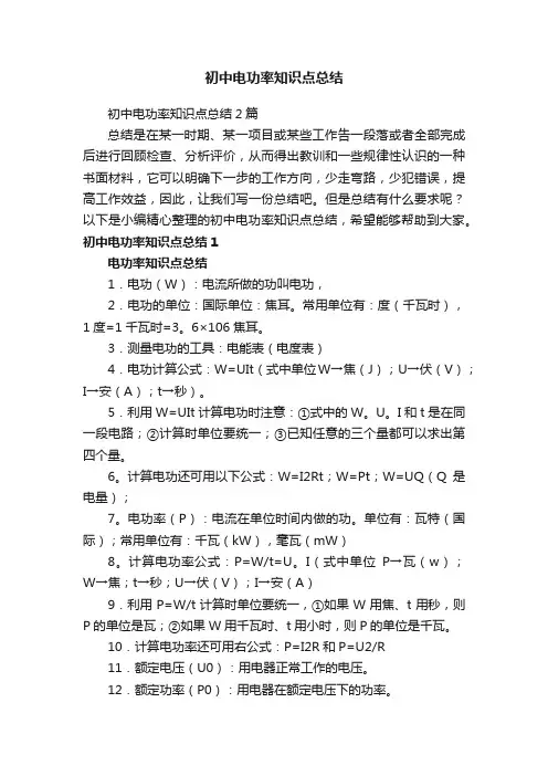 初中电功率知识点总结2篇